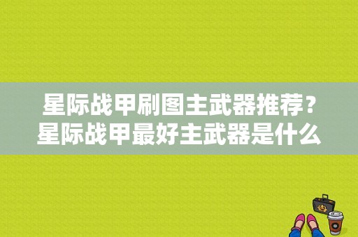 星际战甲刷图主武器推荐？星际战甲最好主武器是什么意思