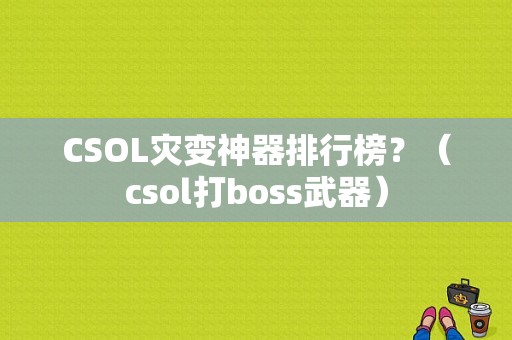 CSOL灾变神器排行榜？（csol打boss武器）
