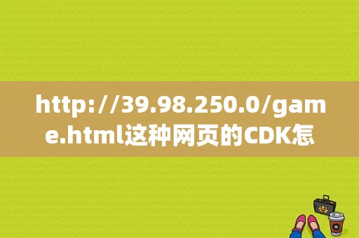 http://39.98.250.0/game.html这种网页的CDK怎么能批量生成，而且能用？（英雄级武器cdk生成器）