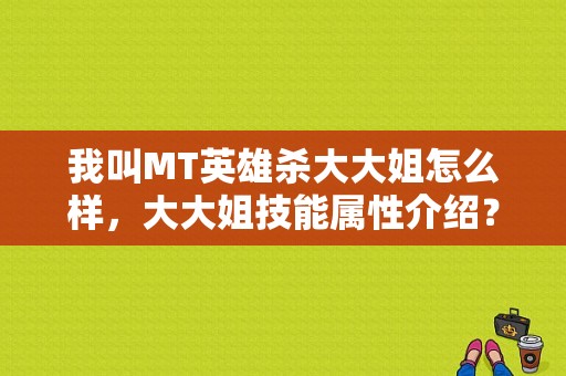我叫MT英雄杀大大姐怎么样，大大姐技能属性介绍？（血小贱武器）