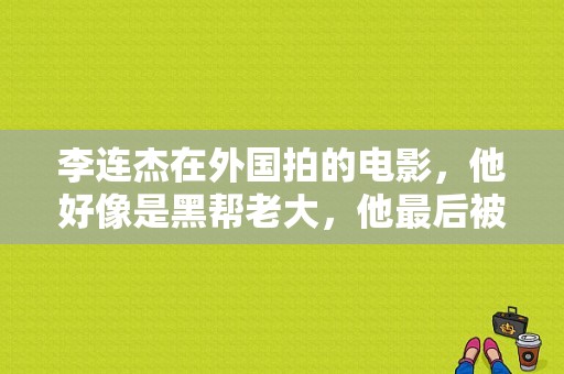 李连杰在外国拍的电影，他好像是黑帮老大，他最后被两个老外打的钢筋穿胸，然后三人掉到水池里，最后那个？（黑帮所用武器）