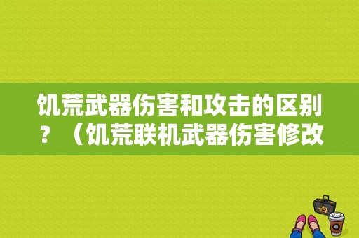 饥荒武器伤害和攻击的区别？（饥荒联机武器伤害修改）