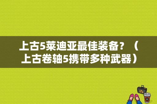 上古5莱迪亚最佳装备？（上古卷轴5携带多种武器）