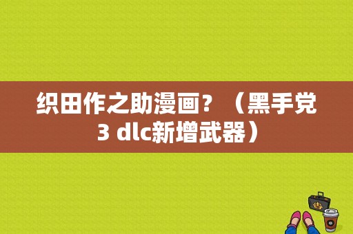 织田作之助漫画？（黑手党3 dlc新增武器）