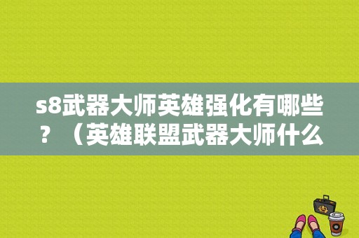 s8武器大师英雄强化有哪些？（英雄联盟武器大师什么符文）