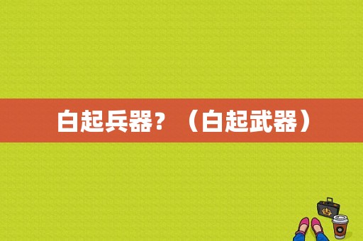 白起兵器？（白起武器）