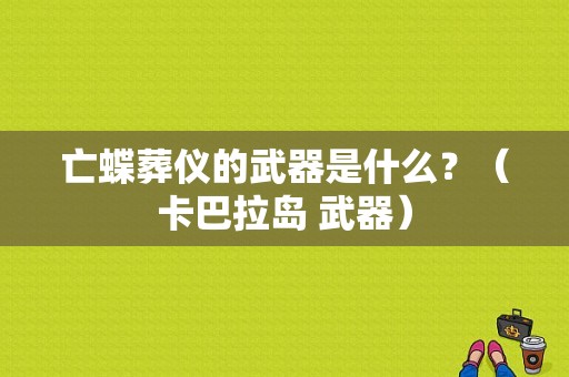 亡蝶葬仪的武器是什么？（卡巴拉岛 武器）