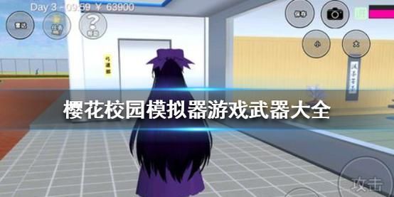 樱花高校模拟器是什么意思？模拟高校杀人武器