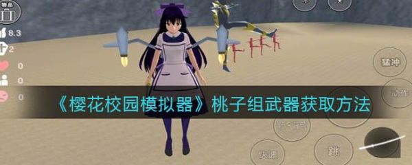 樱花高校模拟器是什么意思？模拟高校杀人武器