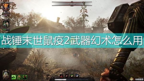 战锤末世鼠疫2武器选择？末日求生手游武器
