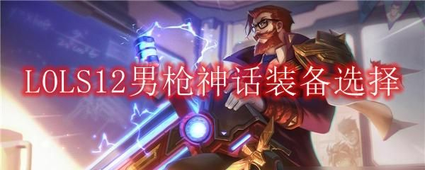 女枪炮和男枪炮哪个值得培养？男枪武器排行榜揭晓