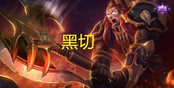 诺手先买黑切还是先买日炎？诺手 武器 黑切