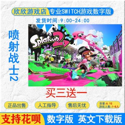 switch上喷射战士2数字买哪个？喷射2武器能买吗