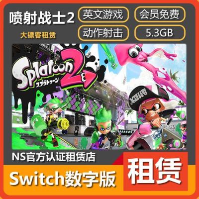 任天堂switch领的会员可以玩喷射战士2？喷射战士2卖出武器