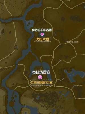 塞尔达初期去哪找好武器？塞尔达 武器哪里刷