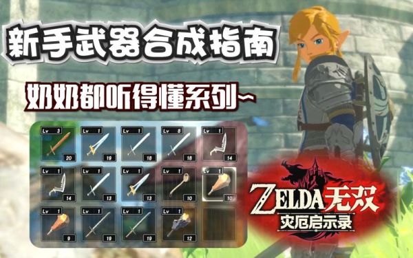 塞尔达怎么合成武器？塞尔达武器制作吗