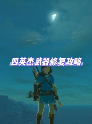 塞尔达怎么修复英杰武器？塞尔达英杰武器丢了
