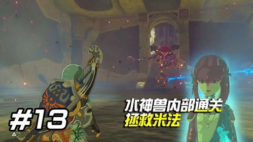 塞尔达水神兽攻略？塞尔达佐拉之乡修武器
