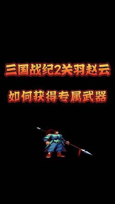 关羽所用武器？三国战纪关于武器
