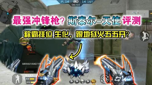 cf手游死神和斯泰尔天使哪个好用？手游cf斯太尔武器