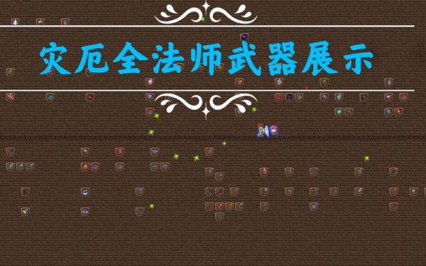 泰拉瑞亚1.3法师毕业武器？泰拉瑞亚 1.3 法师武器