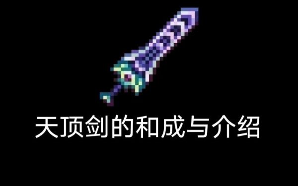 泰拉瑞亚剑类武器排行？泰拉瑞亚职业什么武器