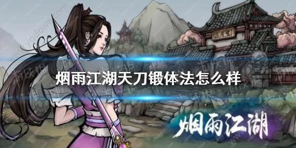 烟雨江湖天刀上乘学什么？天刀看武器
