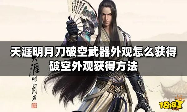 天刀武器外观破空怎么获得？天刀怎么装备武器