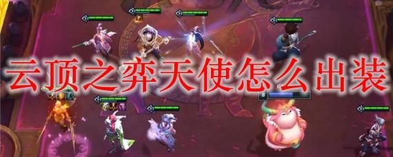 天使带光明羊刀还是光明火炮好？天使武器套路