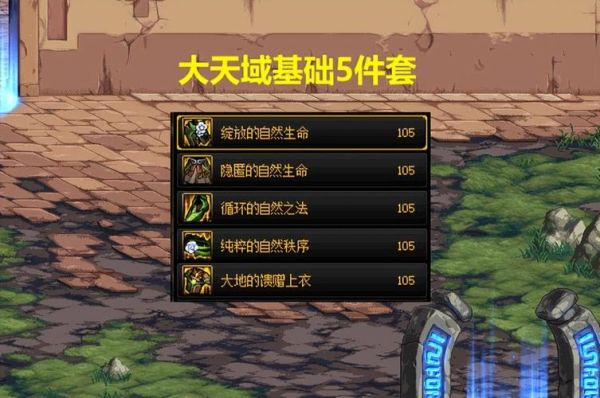 阿修罗大天御最强装备搭配？天域套带什么武器最好