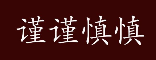身怀凶器典故？慎的武器叫什么意思