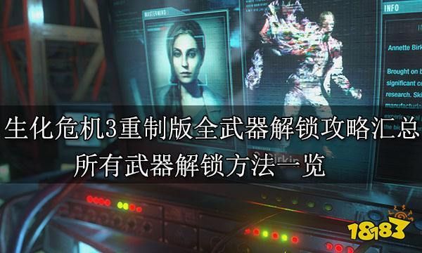 生化危机3重制版无限武器获取？生化危机3武器不包括