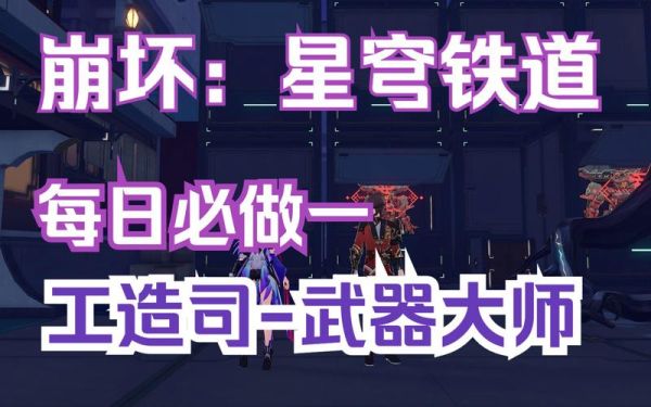 星穹铁道常驻武器值得兑换吗？什么武器值得换购