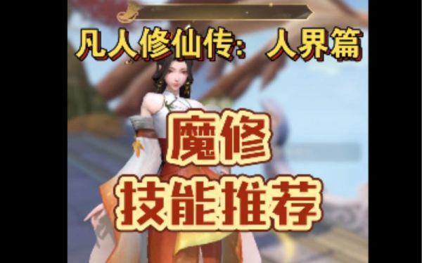凡人修仙传魔修选什么灵根？释魂武器转换书怎么买