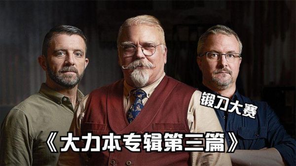 锻刀大赛各季评委介绍？外国评测武器的节目