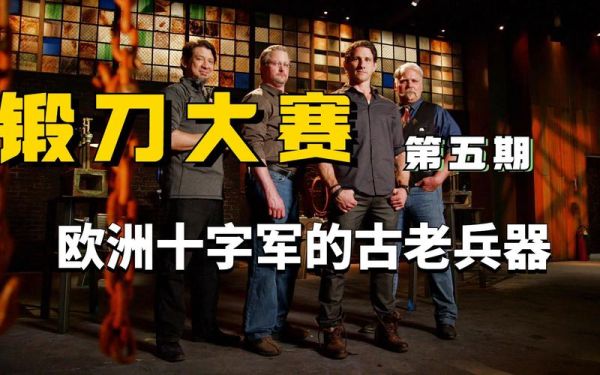 锻刀大赛各季评委介绍？外国评测武器的节目
