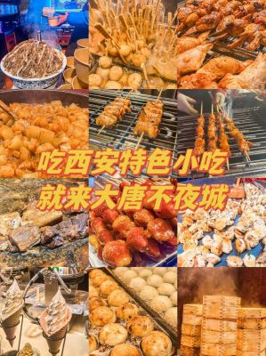 西安大唐不夜城特色小吃？丸子dt武器