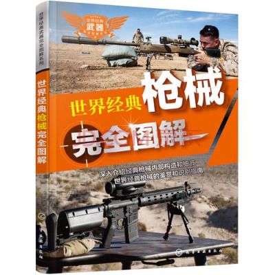 除了传烂的，还有什么枪械基础入门书籍？武器 书