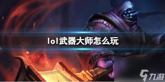 小帮手可以当主武器吗？武器大师低端局