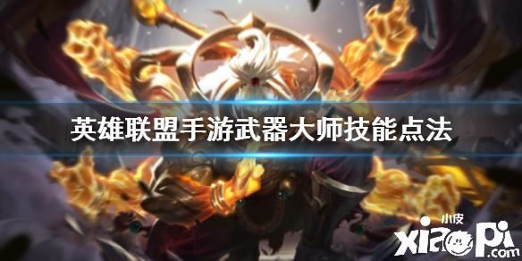武器大师开局选什么技能？武器大师好不好上手