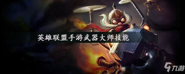 s8怎么打武器大师？武器大师前期怎么混