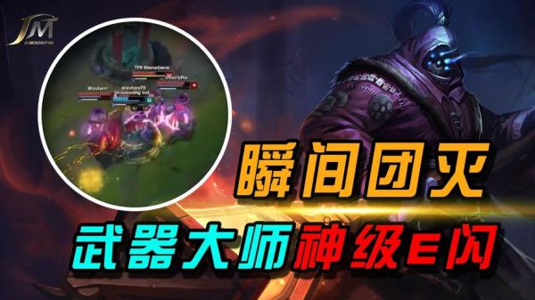 武器大师e能挡住哪些？武器大师如何e闪