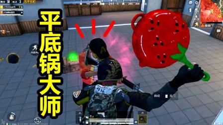 和平精英平底锅怎么样瞬秒？武器大师瞬秒
