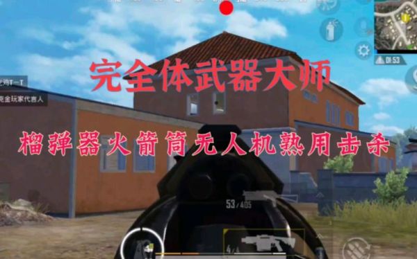 和平精英平底锅怎么样瞬秒？武器大师瞬秒