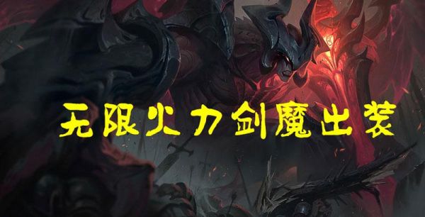 剑魔最强出装？武器大师洲际赛出装