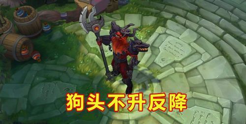 lol后期战士谁厉害？武器和狗头后期哪个强