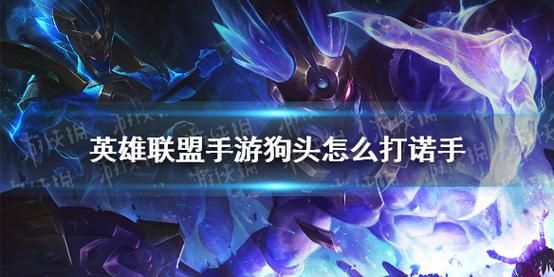 lol手游狗头用什么打？武器如何打狗头