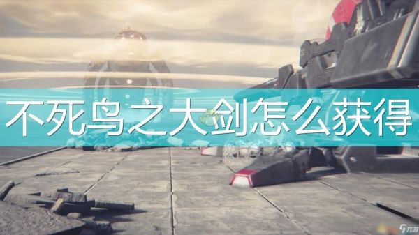 不死鸟之羽怎么获得？武器投掷不死鸟的羽毛
