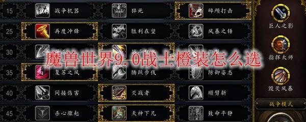 9.0战士pvp核心橙哪个好？武器战赛秘密橙装