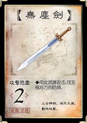 仙剑奇侠传四无尘剑怎么获得？仙剑奇侠传3外传武器